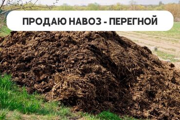 цена навоза: В тоннах, Самовывоз, Платная доставка, Хендай портер, Зил портер, Камаз