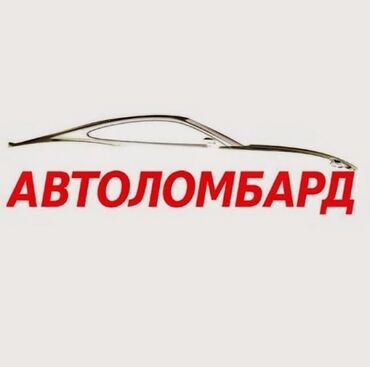 займы в бишкеке in Кыргызстан | ЛОМБАРДЫ, КРЕДИТЫ: Автоломбард | Займ