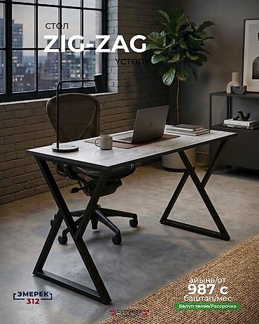 Эмерек: Жөнөкөй үстөл эмес — бекем, стилдүү, заманбап. ✔ ZIG-ZAG каркас — 4