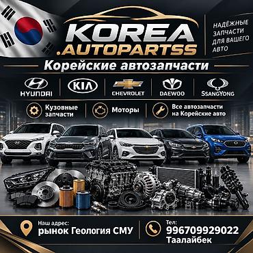 мега авто: Корейские автозапчасти — KOREA AUTOPARTSS Ассортимент: - Все запчасти — 1