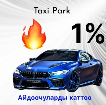 аренда авто для работы в такси: Талап кылынат Такси айдоочусу - Өз унаасы менен