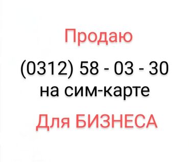 корпоративные симки билайн: Продаю ЭКСКЛЮЗИВНЫЙ номер (0312) 58-03-30 на сим-карте, единственный в