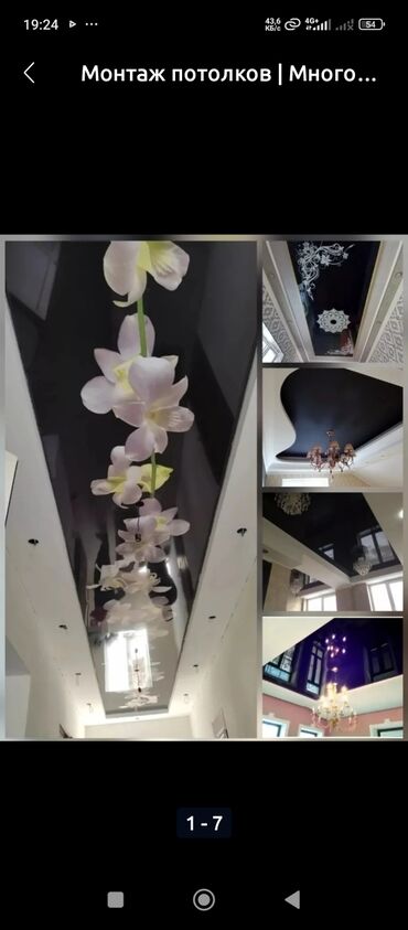 Натяжной потолок: М2 400сомдон баштап 1500сомго чейин бугун замер ертеси установка тез at lalafo.kg — 8 Натяжной потолок: М2 400сомдон баштап 1500сомго чейин бугун замер ертеси установка тез — 8