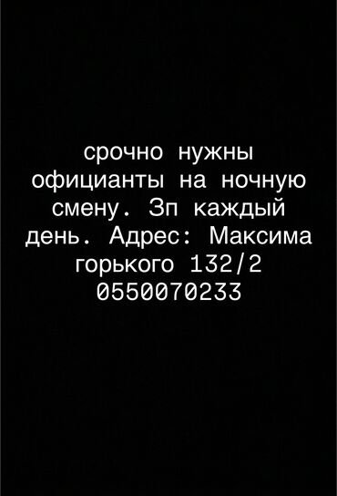 скотник с проживанием: Талап кылынат Официант Тажрыйбасыз, Төлөм Күнүмдүк