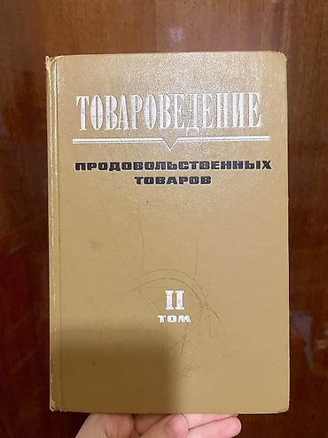 Kitablar və jurnallar: Kitab: “Товароведение продовольственных товаров. II том” - Dil: Rus — 1