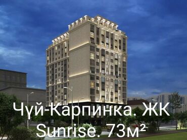 sunrise kg: 2 комнаты, 73 м², Элитка, 11 этаж, ПСО (под самоотделку)