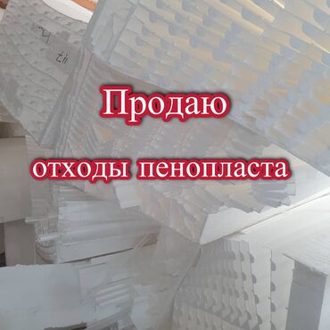 железный сейф: Продается отходы из под пенопласта. Используется для утепления, для