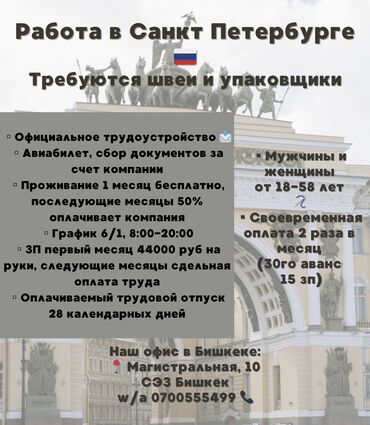 Вакансии: Приглашаем на работу швей, упаковщиков, подсобников в Санкт-Петербург