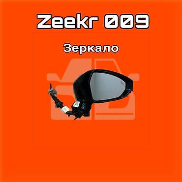 gladiator: Зеркало боковое для Zeekr 009 ⚠️ Есть в наличии 🗒️Подходит на многие — 1