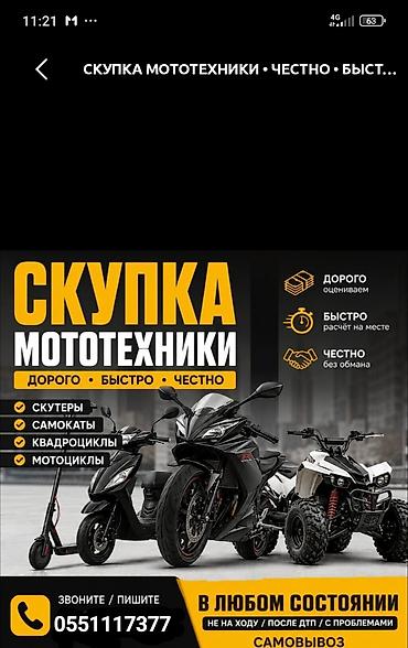 Скупка мототехники Принимаем: - скутеры - электросамокаты и самокаты at lalafo.kg Скупка мототехники Принимаем: - скутеры - электросамокаты и самокаты