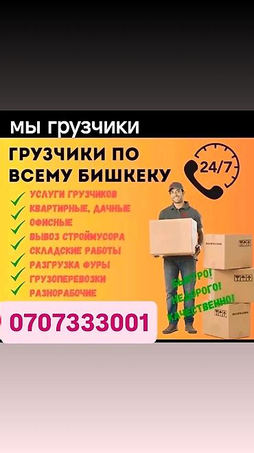 Работа: Услуги грузчиков по всему Бишкеку, круглосуточно 24/7. Что выполняем — 1