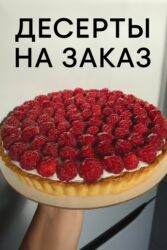 Другие услуги: Десерты на заказ! Изготавливаем домашние десерты на заказ - — 1