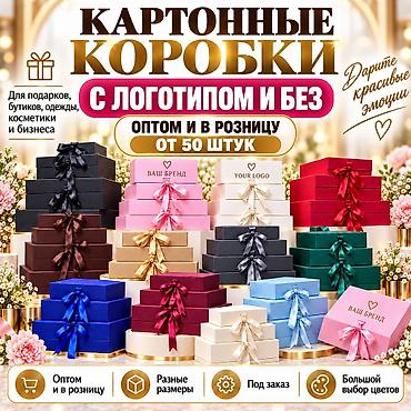 заказать коробки: Картонные подарочные коробки с логотипом и без | от 50 шт Продаём — 1