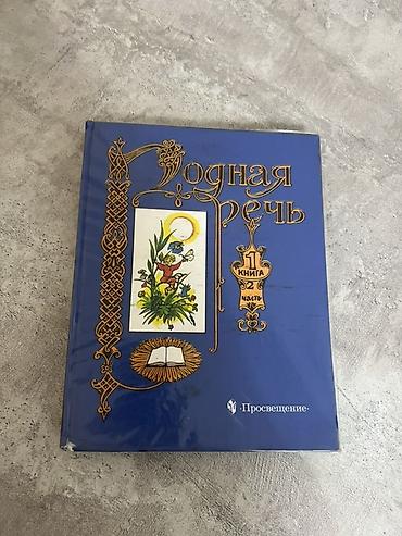 Учебники: Русская литература, 1 класс, Б/у, Самовывоз, Платная доставка — 3