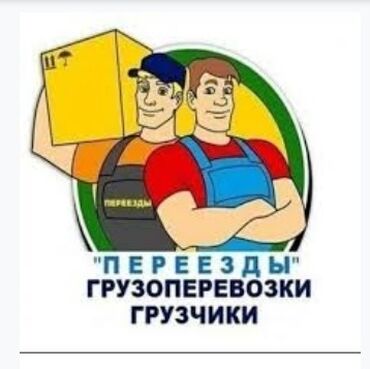 квартира на выходные: Погрузка и выгрузка фуры. Переезды квартир и офисов. Подъем