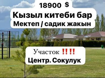бишкек земельный участок: 300 соток, Для строительства, Красная книга, Тех паспорт