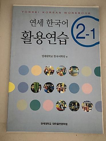 Китептер жана журналдар: Yonsei Korean 2-1, 2-2, 3-1 + рабочие тетради Продаю книги — 4