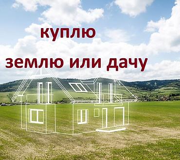 тез арада: Куплю землю или дачу Ищу для покупки: - Земельный участок или дом - — 1