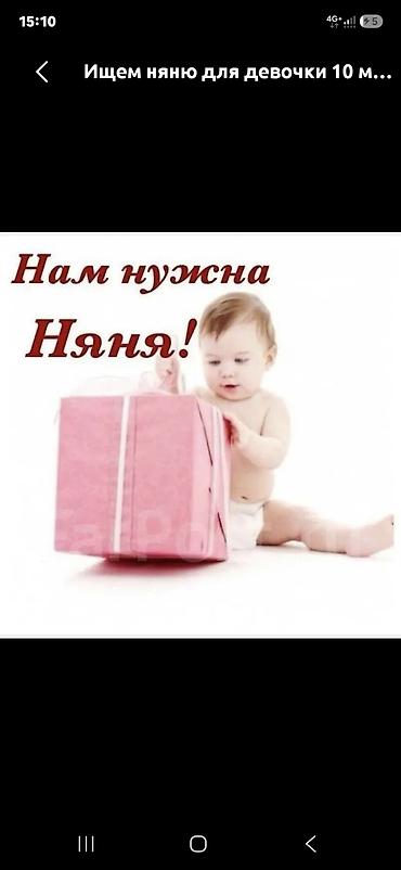 работа няня в бишкеке 2019: Требуется Няня — 1