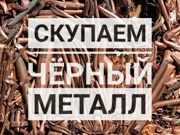 куплю чёрный металл: Кара темир алабыз скупка чёрного метала чорный металл алабыз скупкка