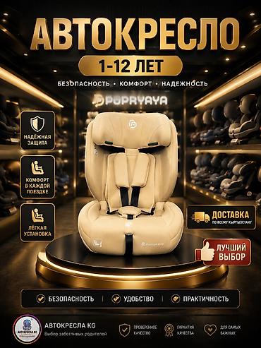 Игрушки: Детское автокресло 0–12 лет - Диапазон возраста: с рождения до 12 лет — 1