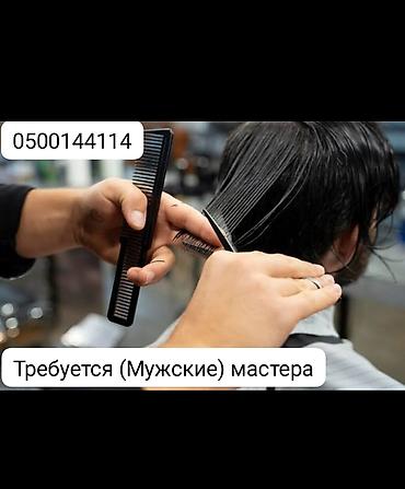 Требуется Мужской мастер в Парикмахерскую!