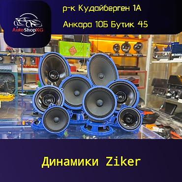 Динамики Ziker — автомобильная акустика разных типоразмеров для at lalafo.kg Динамики Ziker — автомобильная акустика разных типоразмеров для