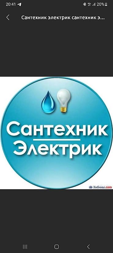Сантехник и электрик — профессиональные услуги Сантехника: - Монтаж и