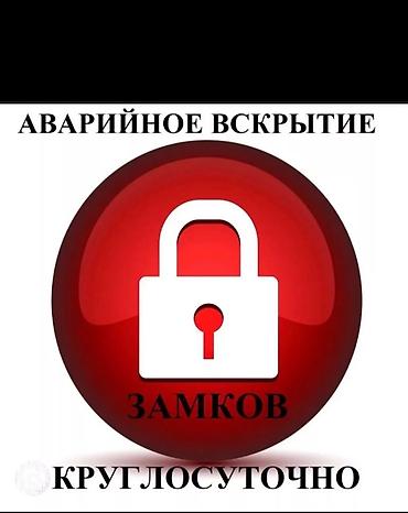 Аварийное вскрытие замков Аварийное вскрытие at lalafo.kg Аварийное вскрытие замков Аварийное вскрытие