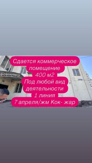 аренда помещения на ошском рынке: Сдается 2-х этажное коммерческое помещение По первой линии 7 апреля