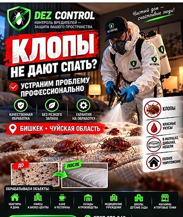 Дезинфекция, дезинсекция, | Клопы, | Квартиры