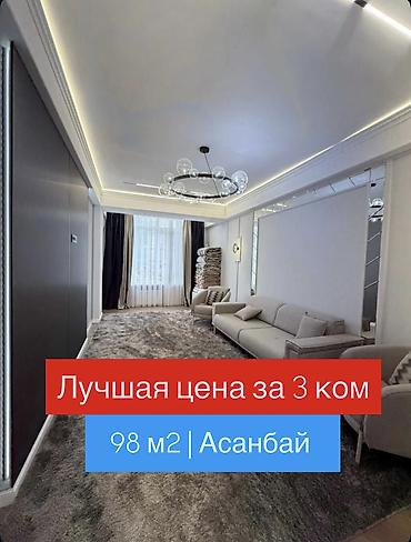 3 комнаты, 98 м², Асанбай мкр Элитка, 8 этаж, Дизайнерский ремонт