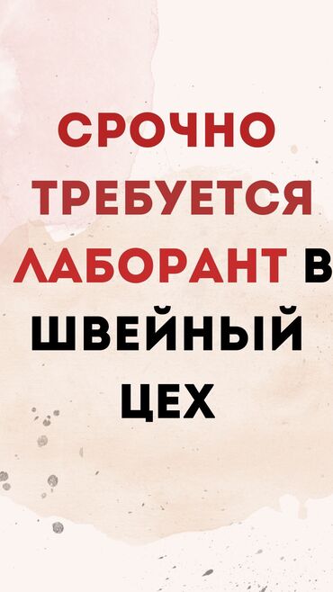 требуется эксковаторщик: Срочно в швейный цех требуется лаборант для пошива образцов.Зарплата