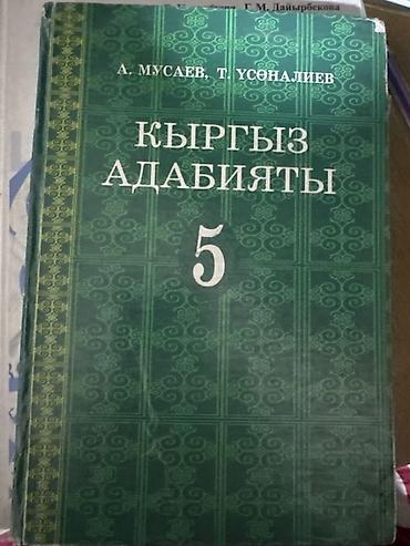 Учебники: Книга «Кыргыз адабияты. 5» Авторы: А. Мусаев, Т. Усонаалиев. - — 1