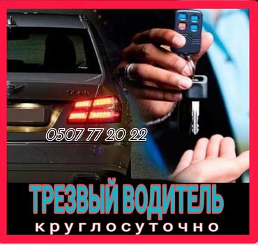 развоз персонала: Трезвый водитель всегда рядом где вы не были ✅Услуга трезвый