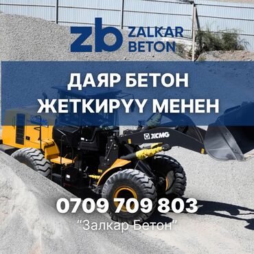 бетон м200 цена с доставкой бишкек: Строительный бетон, M-350, Для стен,класса B25