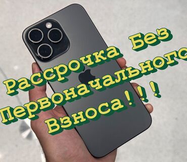 телефоны в рассрочку бишкек цум: IPhone 15 Pro Max, Б/у, 128 ГБ, Наушники, Зарядное устройство, Защитное стекло, В рассрочку, 95 %