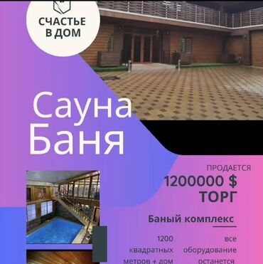 чон арык продаю: 🔥 срочная продажа! Действующий банный комплекс – готовый бизнес! 🔥