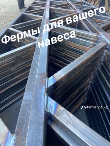 Металлические фермы: Фермы Арки Навесы 🤩 Быстро и качественно 💯 Одна скотная, двух — 10