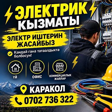 Услуги электрика в Караколе. Выполняем любые электромонтажные и