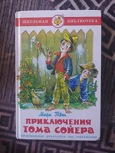 Книги и журналы: Книга: Марк Твен «Приключения Тома Сойера» - Серия: Школьная — 1