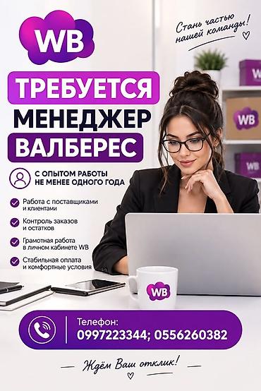 Менеджеры маркетплейсов: Вакансия: Менеджер Wildberries (WB) Требования: - Опыт работы не — 1