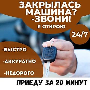слома: Унаа ачуу Машина ачуу Эшик ачуу Унаанын эшигин ачуу Кылып ачуу (авто) — 1