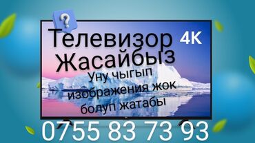 ремонт ноутбуков с выездом на дом: ТЕЛЕВИЗОР РЕМОНТУ ✅ Бардык марка жана модель ✅ Үйгө келип оңдоп берүү