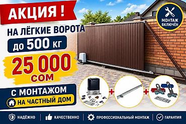 Автоматика для откатных ворот на частный дом - Акция: комплект на lalafo.kg да Автоматика для откатных ворот на частный дом - Акция: комплект на