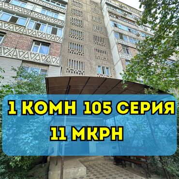 купить квартиру в микрорайоне бишкек: 1 комната, 33 м², 105 серия, 4 этаж, Косметический ремонт