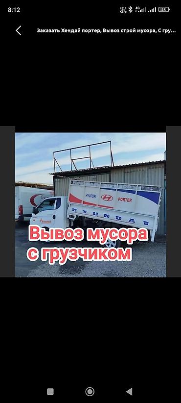 sprinter 2003: Заказать Хендай портер, Вывоз строй мусора, C грузчиком — 1