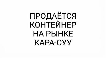 воскресный базар: Контейнер на рынке Кара-Суу. - Торговый контейнер, расположенный на — 1
