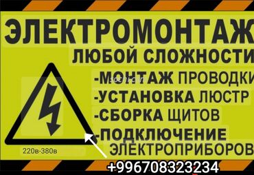 Электрики: Электрик | Установка счетчиков, Установка стиральных машин, Демонтаж электроприборов Больше 6 лет опыта