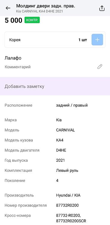 кия карнивал 2022: Молдинг двери задний правый для Kia Carnival KA4 (4 поколение), год — 2